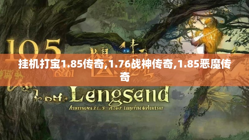 挂机打宝1.85传奇,1.76战神传奇,1.85恶魔传奇