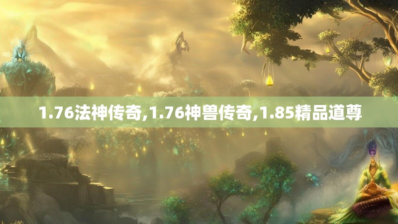 1.76法神传奇,1.76神兽传奇,1.85精品道尊
