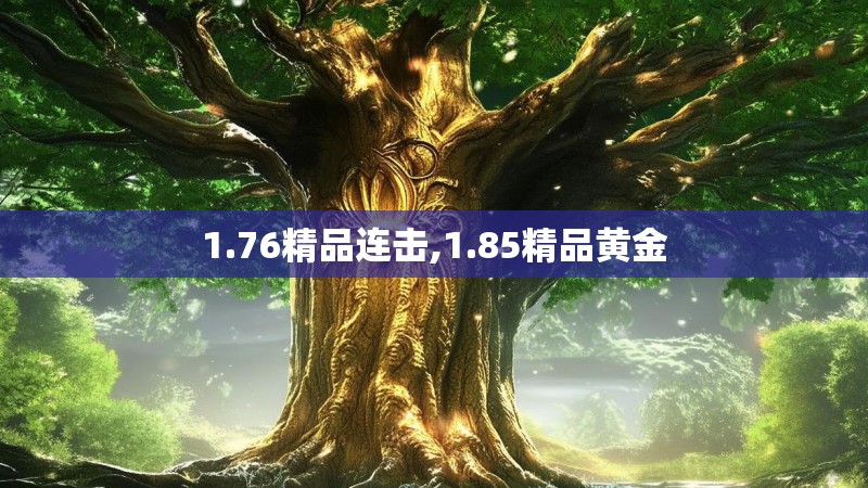 1.76精品连击,1.85精品黄金