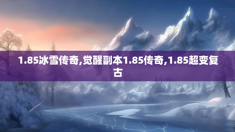 1.85冰雪传奇,觉醒副本1.85传奇,1.85超变复古