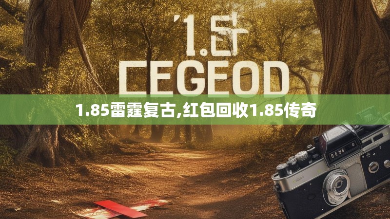 1.85雷霆复古,红包回收1.85传奇