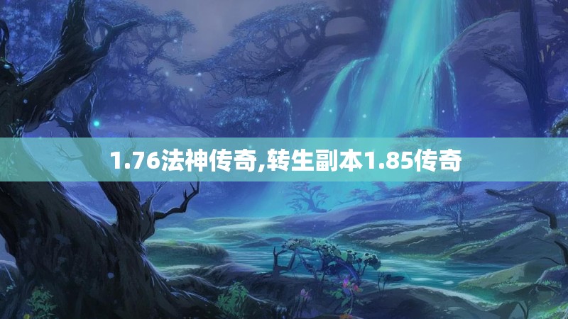 1.76法神传奇,转生副本1.85传奇