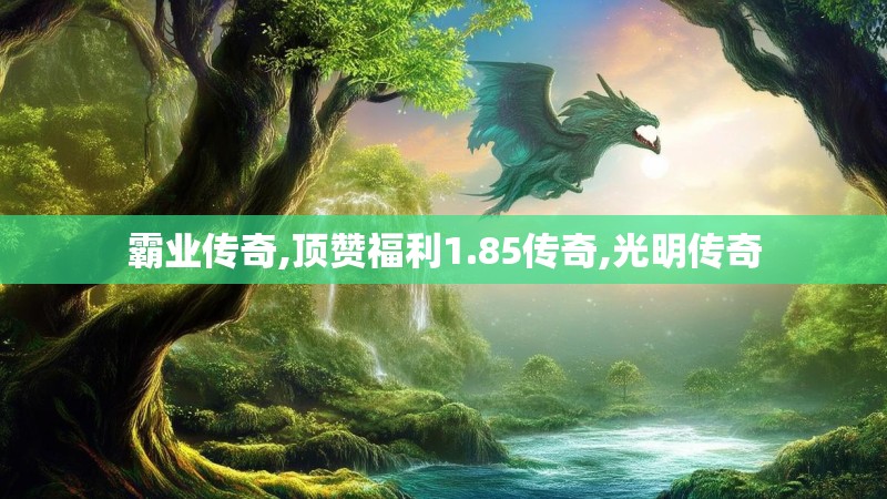 霸业传奇,顶赞福利1.85传奇,光明传奇