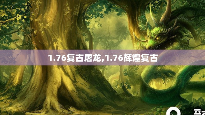 1.76复古屠龙,1.76辉煌复古