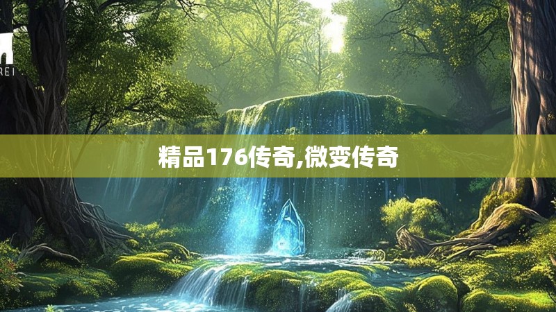精品176传奇,微变传奇