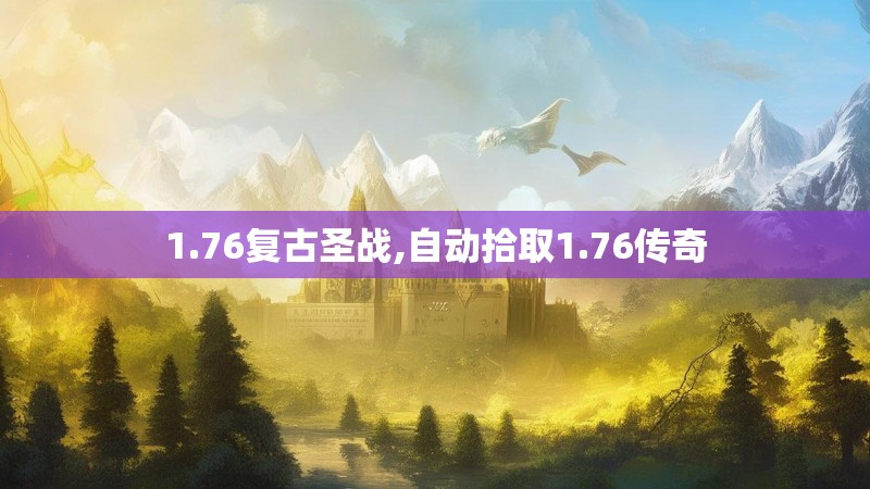 1.76复古圣战,自动拾取1.76传奇