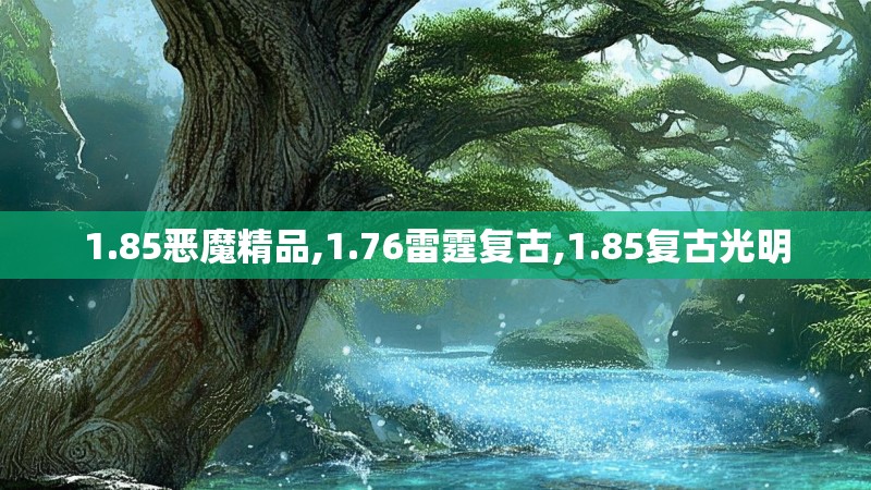 1.85恶魔精品,1.76雷霆复古,1.85复古光明