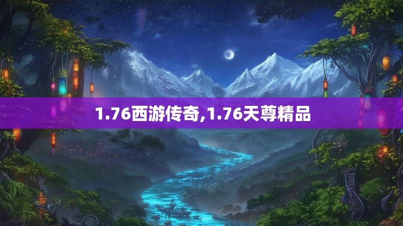 1.76西游传奇,1.76天尊精品