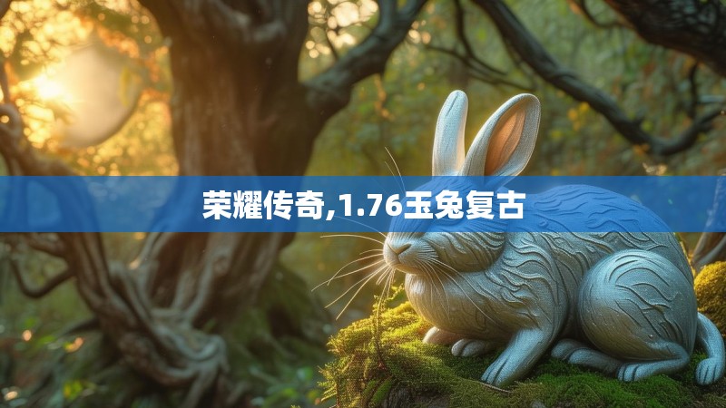 荣耀传奇,1.76玉兔复古