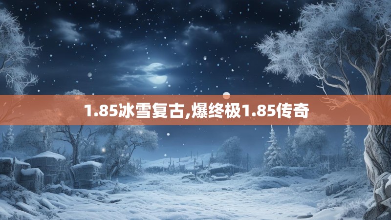 1.85冰雪复古,爆终极1.85传奇