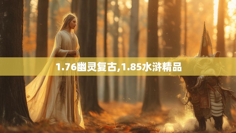 1.76幽灵复古,1.85水浒精品