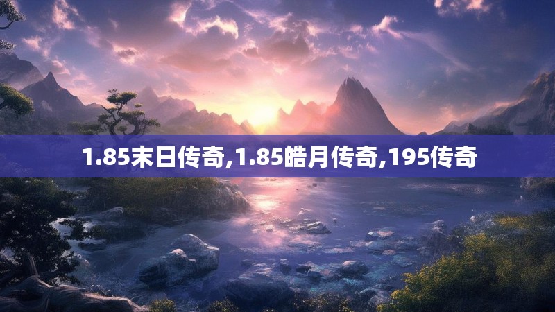 1.85末日传奇,1.85皓月传奇,195传奇