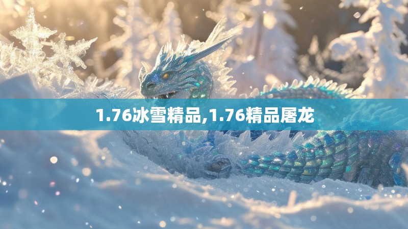 1.76冰雪精品,1.76精品屠龙