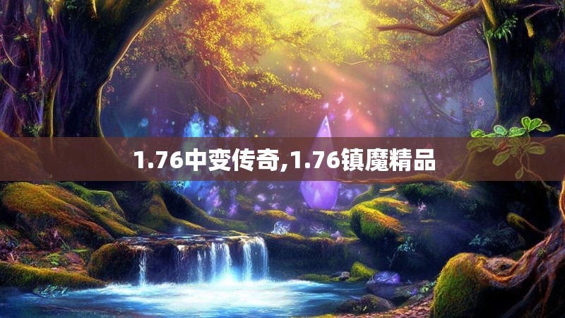 1.76中变传奇,1.76镇魔精品