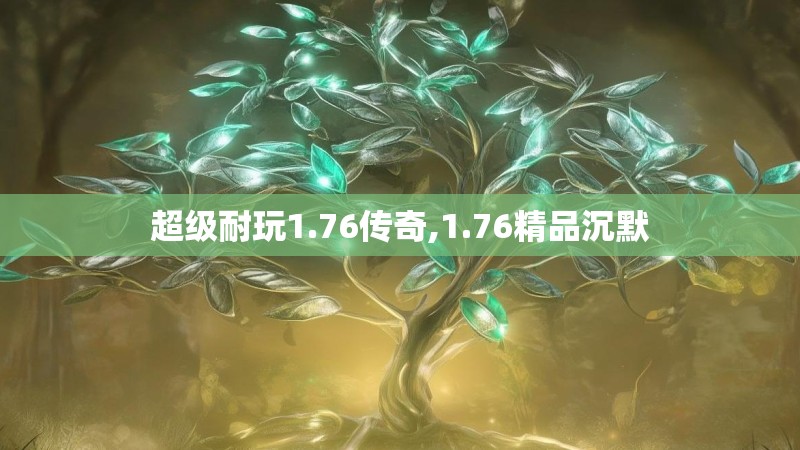 超级耐玩1.76传奇,1.76精品沉默