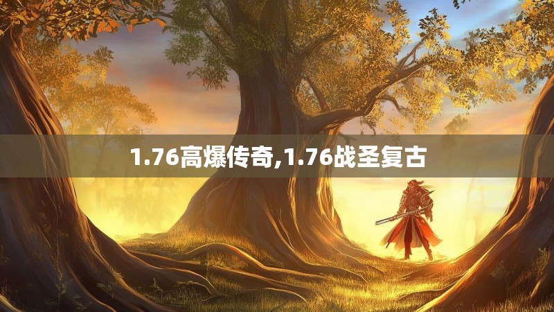1.76高爆传奇,1.76战圣复古