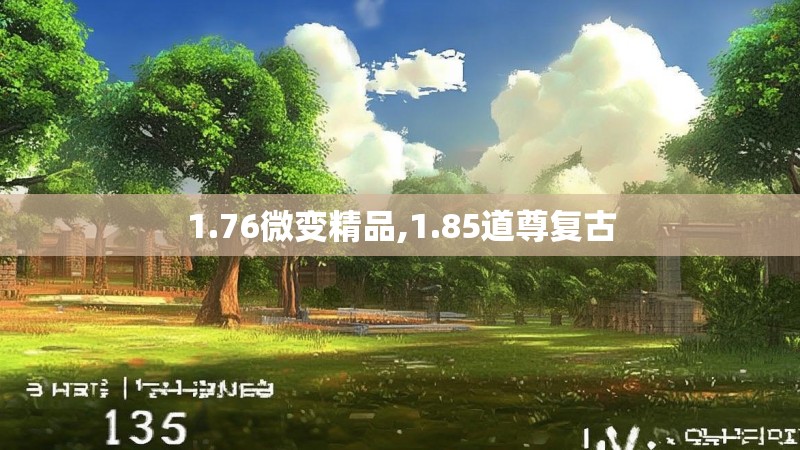 1.76微变精品,1.85道尊复古