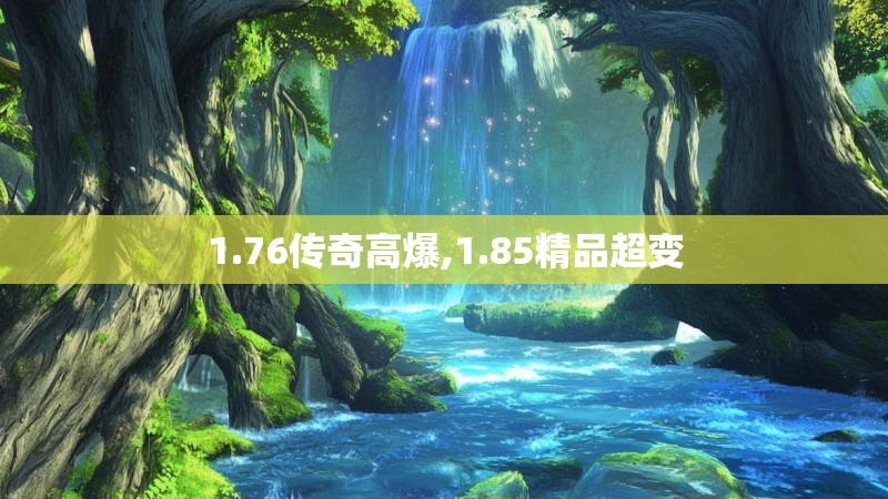 1.76传奇高爆,1.85精品超变
