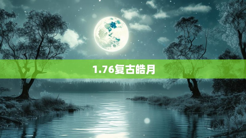 1.76复古皓月