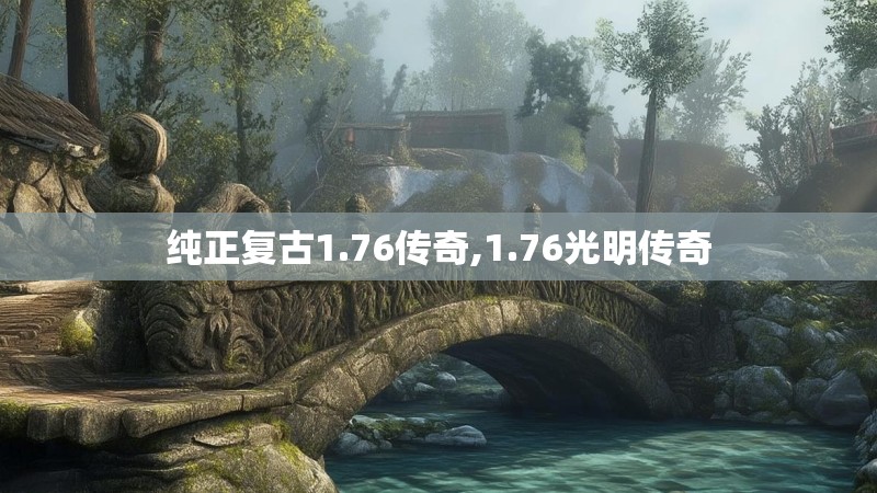 纯正复古1.76传奇,1.76光明传奇