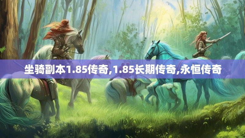 坐骑副本1.85传奇,1.85长期传奇,永恒传奇