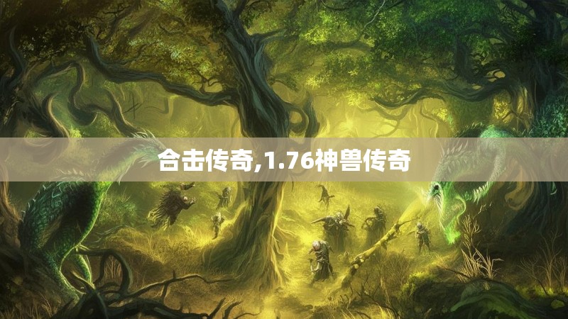 合击传奇,1.76神兽传奇