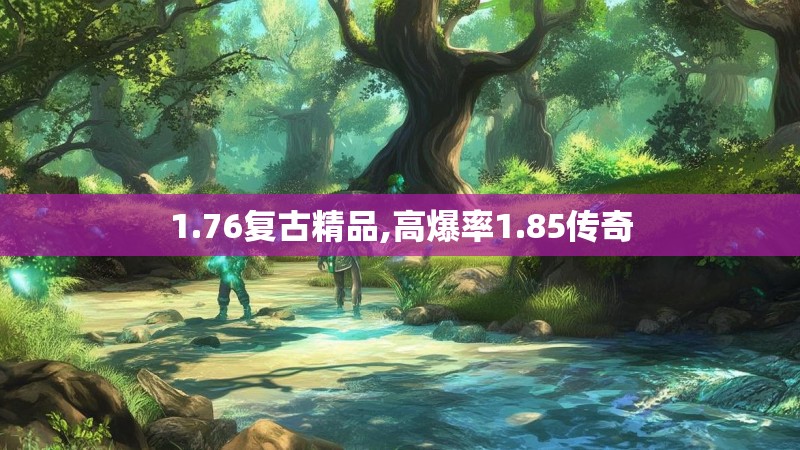 1.76复古精品,高爆率1.85传奇
