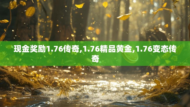 现金奖励1.76传奇,1.76精品黄金,1.76变态传奇