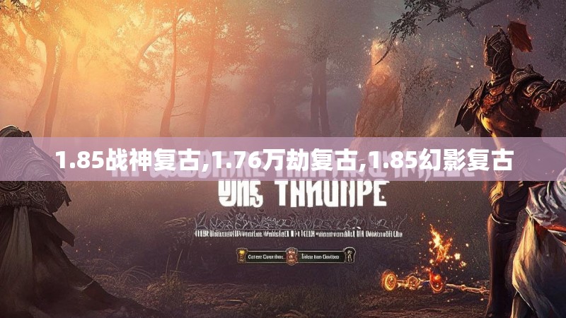 1.85战神复古,1.76万劫复古,1.85幻影复古