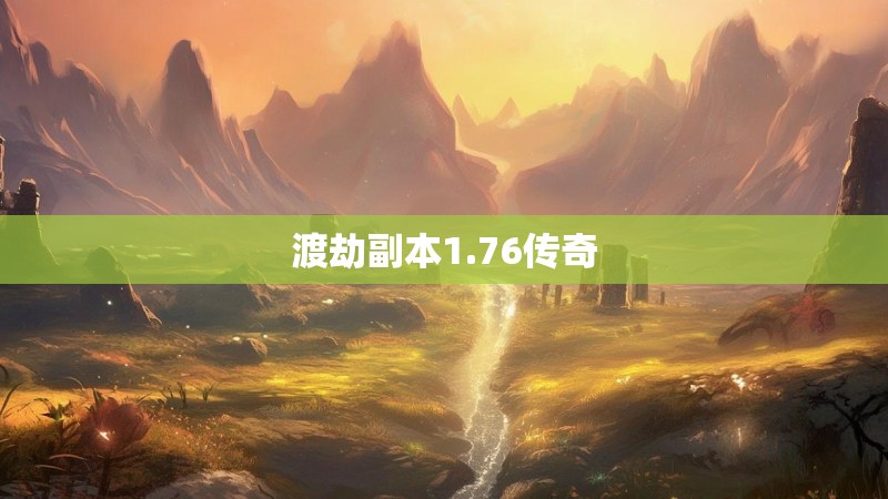 渡劫副本1.76传奇