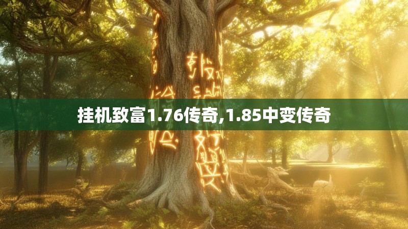 挂机致富1.76传奇,1.85中变传奇