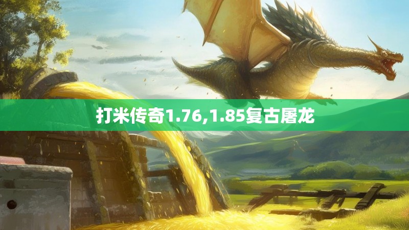 打米传奇1.76,1.85复古屠龙