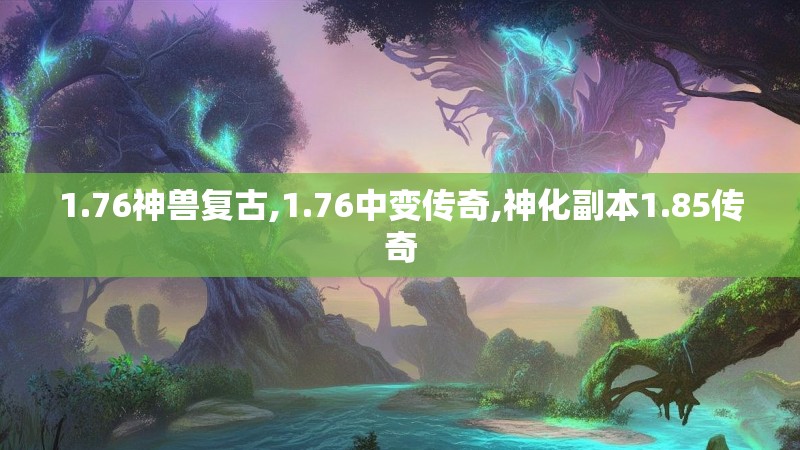 1.76神兽复古,1.76中变传奇,神化副本1.85传奇