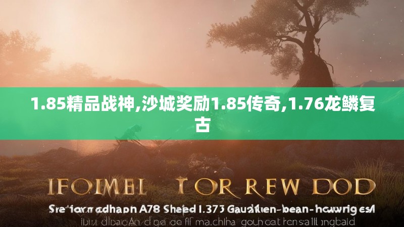 1.85精品战神,沙城奖励1.85传奇,1.76龙鳞复古