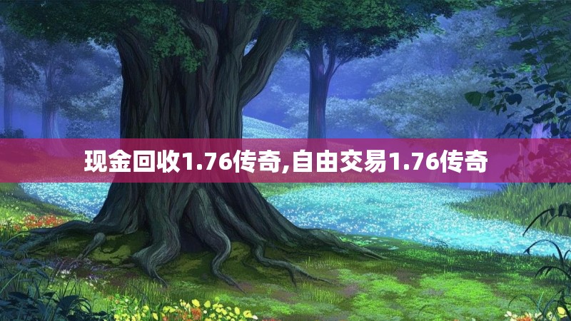 现金回收1.76传奇,自由交易1.76传奇