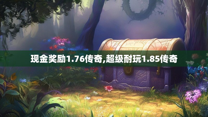 现金奖励1.76传奇,超级耐玩1.85传奇