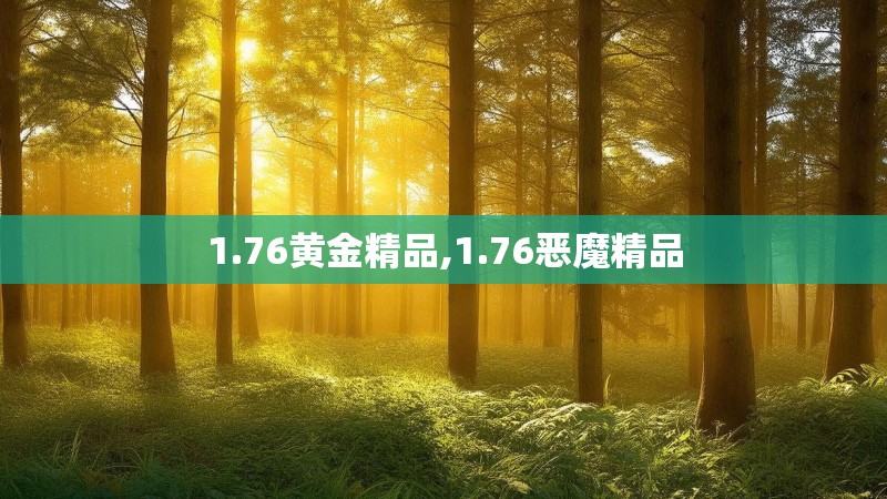 1.76黄金精品,1.76恶魔精品