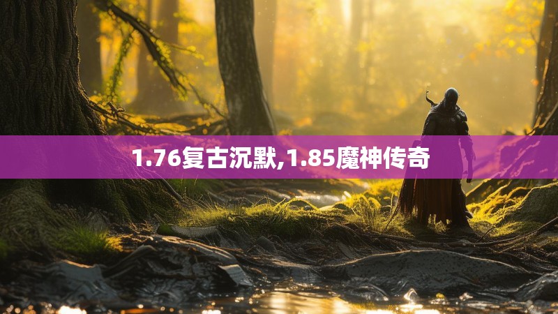 1.76复古沉默,1.85魔神传奇