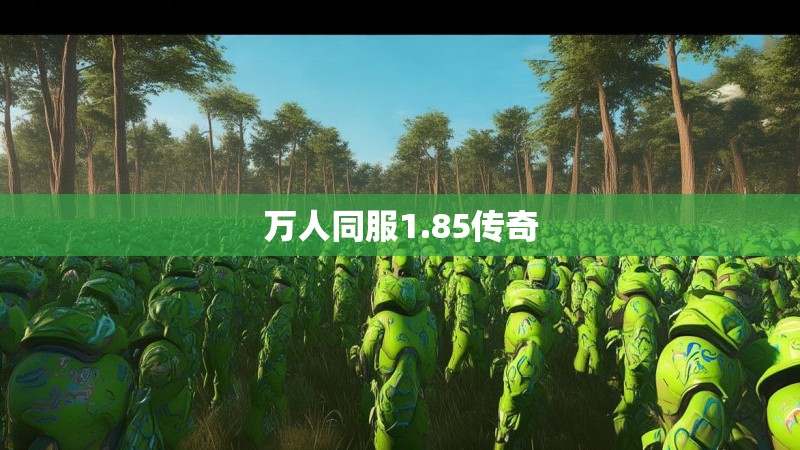 万人同服1.85传奇