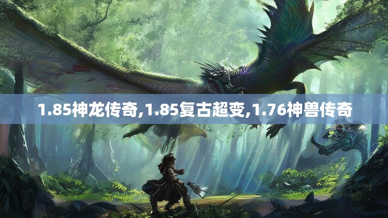 1.85神龙传奇,1.85复古超变,1.76神兽传奇