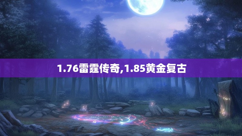 1.76雷霆传奇,1.85黄金复古