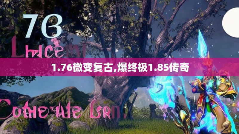 1.76微变复古,爆终极1.85传奇