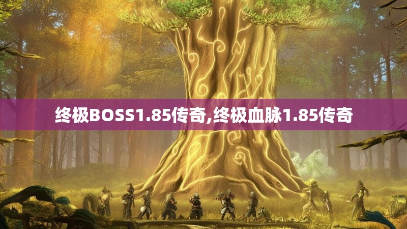 终极BOSS1.85传奇,终极血脉1.85传奇