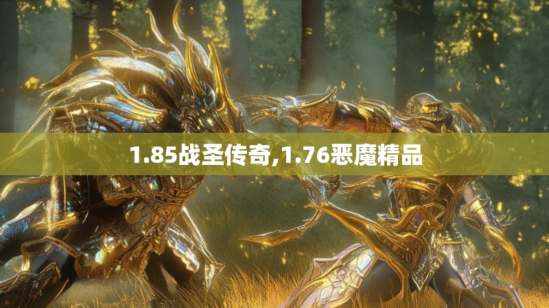 1.85战圣传奇,1.76恶魔精品