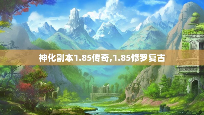 神化副本1.85传奇,1.85修罗复古