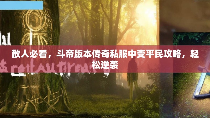 散人必看，斗帝版本传奇私服中变平民攻略，轻松逆袭