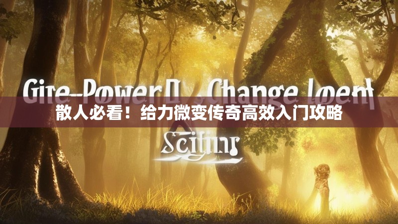 散人必看！给力微变传奇高效入门攻略