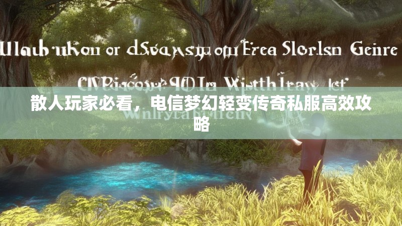 散人玩家必看，电信梦幻轻变传奇私服高效攻略