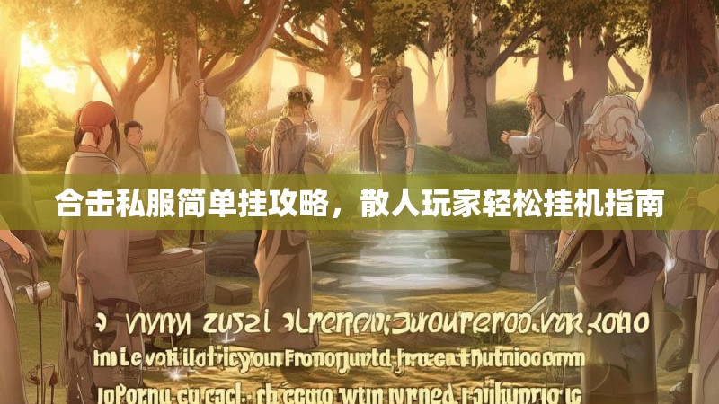 合击私服简单挂攻略，散人玩家轻松挂机指南