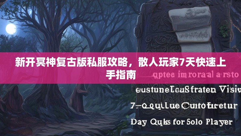 新开冥神复古版私服攻略，散人玩家7天快速上手指南